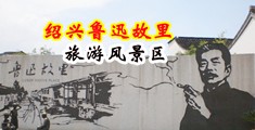 女人被草视频在线观看高潮中国绍兴-鲁迅故里旅游风景区